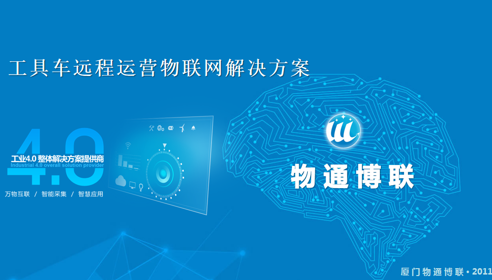 工具車遠(yuǎn)程運(yùn)營(yíng)物聯(lián)網(wǎng)解決方案