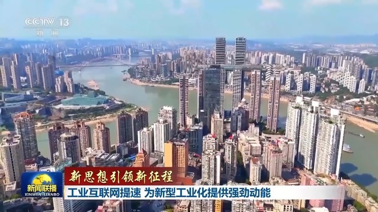 新思想引領新征程丨工業互聯網提速 為新型工業化提供強勁動能